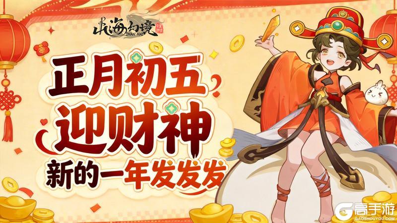 《山海幻境》正月初五迎财神,新的一年发发发~小灶神又来发礼包码咯