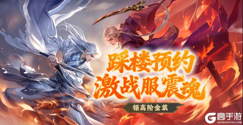 《蜀门》激战新服震魂踩楼预约开启！烽火铸路 胜者为尊