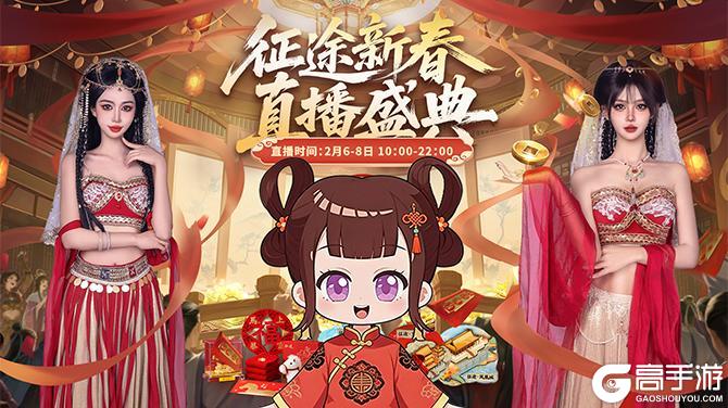 《王者征途》征途新春直播盛典今日热播！年味好物派送中