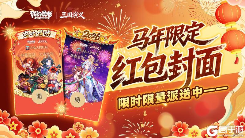 《我的勇者》马年新春微信红包限量放送！