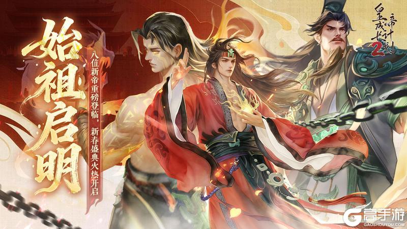 《皇帝成长计划2》八位新帝重磅登临 新春盛典火热开启！