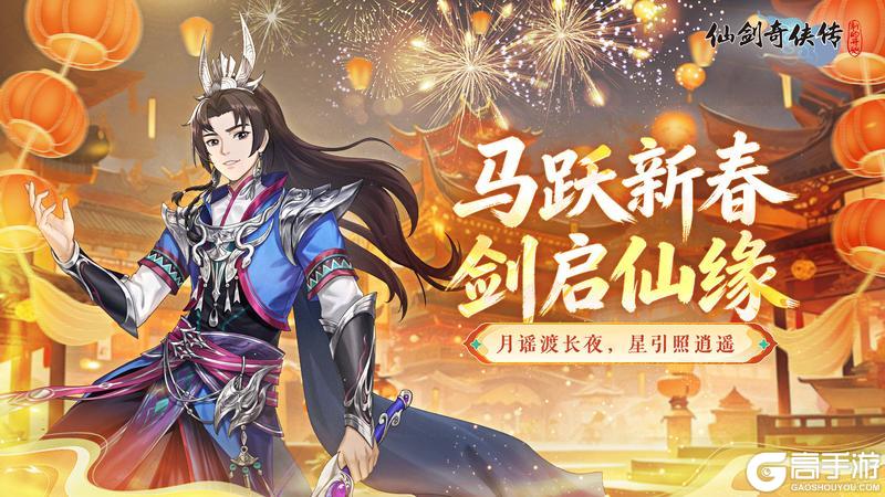 《仙剑奇侠传：新的开始》【春节贺图】大年初一 马跃新春 剑启仙缘！