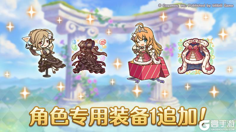 《公主连结》「角色专用装备1」追加