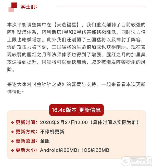 《金铲铲之战》16.4c版本 2月27日更新公告