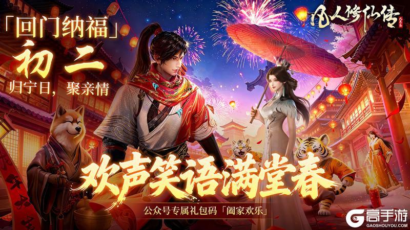 《凡人修仙传：人界篇》年初二迎福纳祥丨阖家欢乐，凡修仙途伴你岁岁年年！