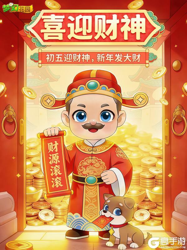 《梦幻花园》【初五迎财神】速来接福，财运即刻入账！