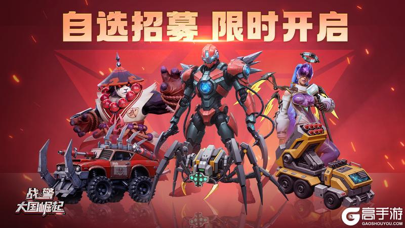 《战警:大国崛起》自选招募限时开启