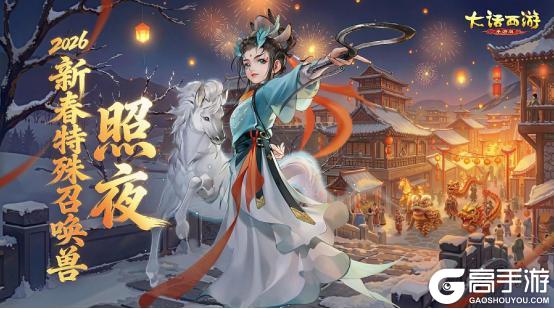 《大话西游》维护预览：2026新春活动本周维护后上线！