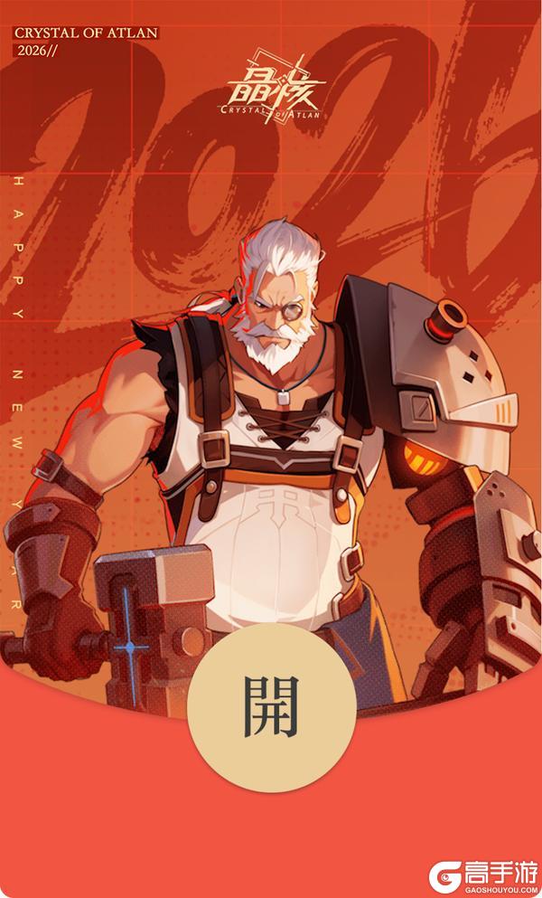 金马踏春,福满晶途!《晶核》新春专属红包封面限量放送!