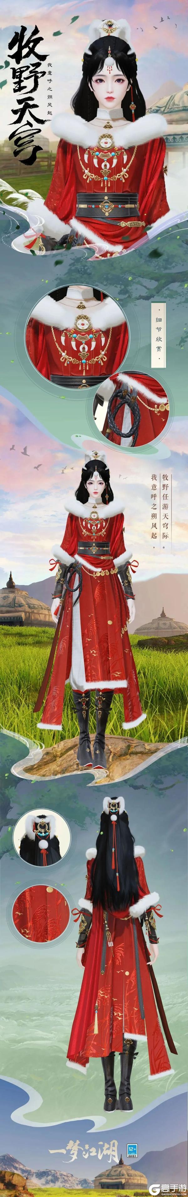 《一梦江湖》元宵外观上新!时装·牧野天穹、江城鹤归上线