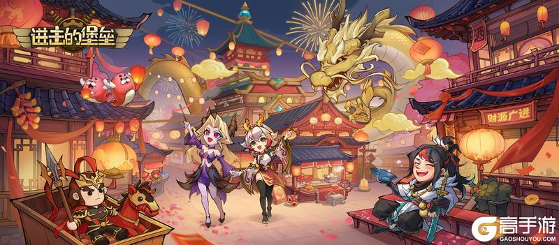 《进击的堡垒》【活动预告】赤骥踏春开锦岁，新春盛典启华章