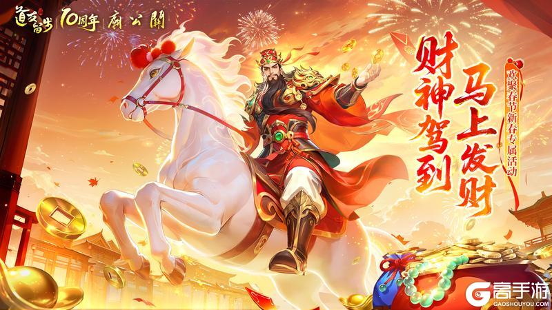 《道友请留步》「欢聚春节」新春专属活动即将开启！