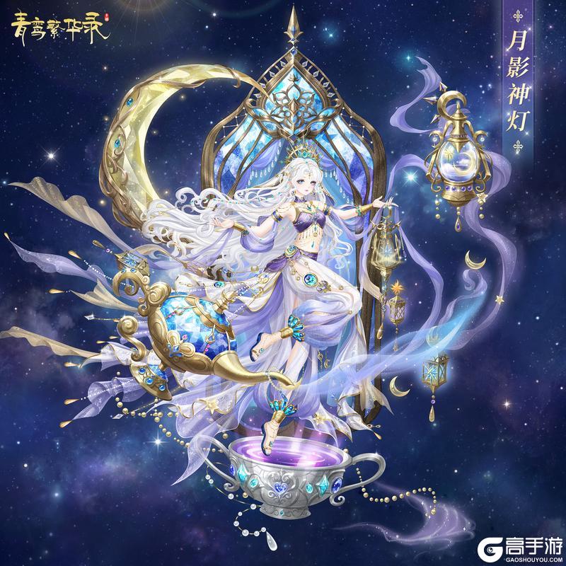 《青鸾繁华录》羽衣茶会:月影神灯&飞舟奇缘