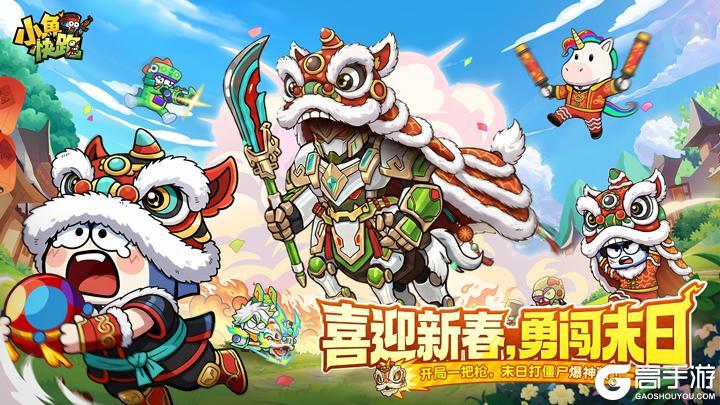 《小鱼快跑》春节狂欢活动预告！