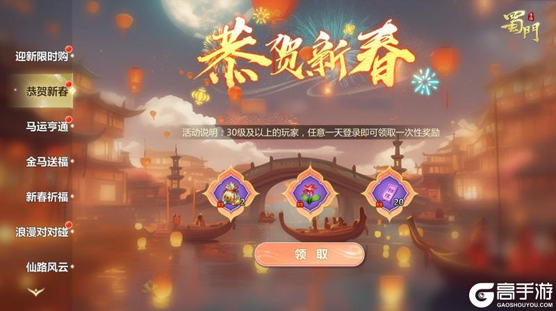 《蜀门》手游新春盛典开启!登录就领全新暗金仙灵