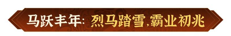 瑞狮贺岁，金骏迎春！《偃武》2026春节活动前瞻