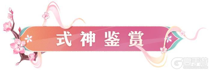 《阴阳师》全新SP阶式神 灼华桃花妖2月11日降临平安京！式神鉴赏情报奉上~