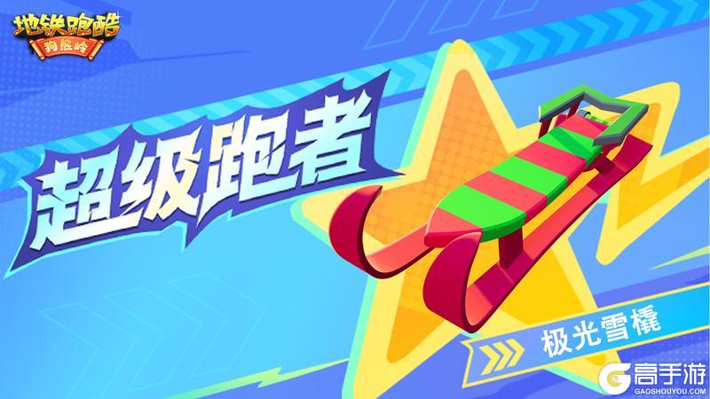 《地铁跑酷》【版本更新】熊出没联动开启,庙会狂欢不停歇