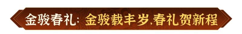 瑞狮贺岁，金骏迎春！《偃武》2026春节活动前瞻