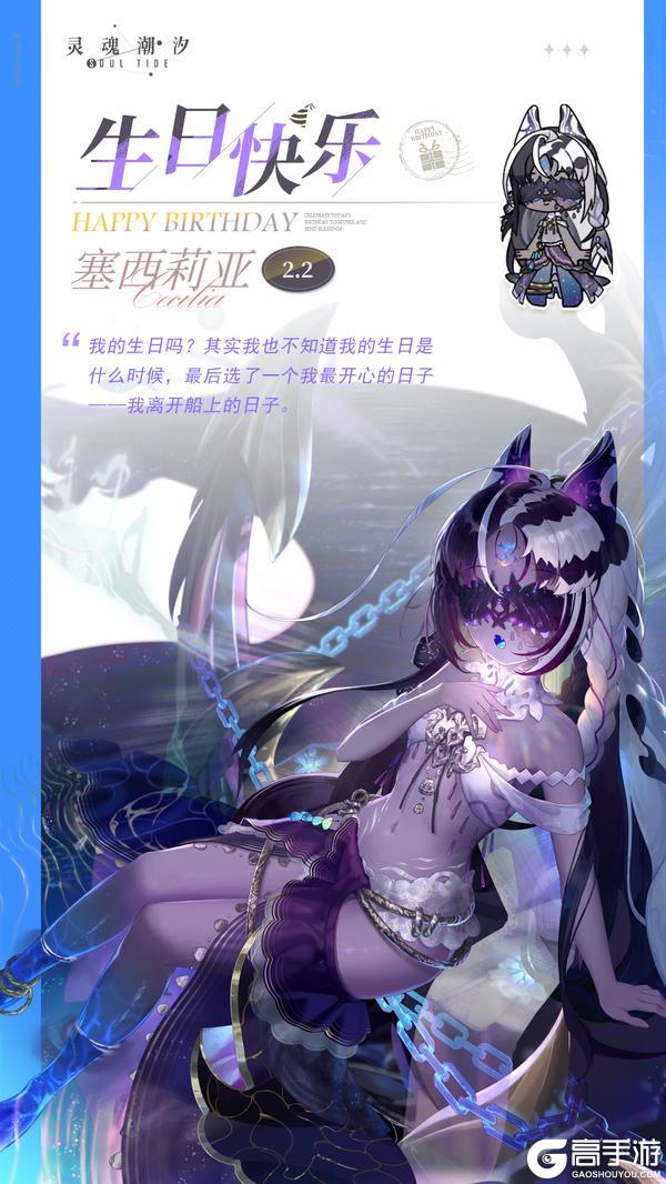 《灵魂潮汐》「深海歌者-塞西莉亚」2.2生日快乐