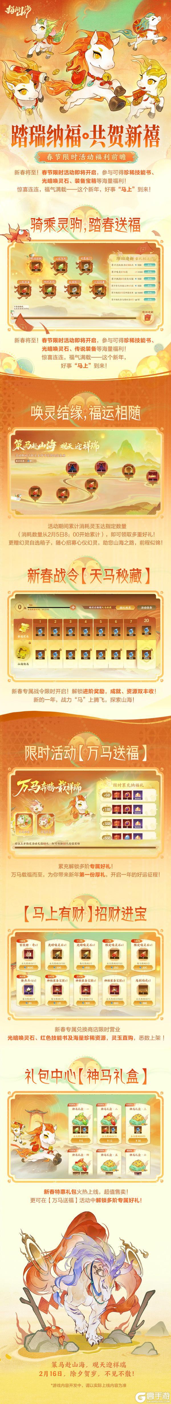 《指间山海》策马赴山海，观天迎祥瑞｜春节活动情报，来了！