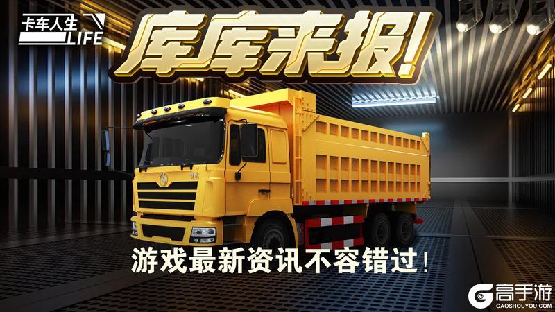 库库来报|《卡车人生》2月10日活动更新