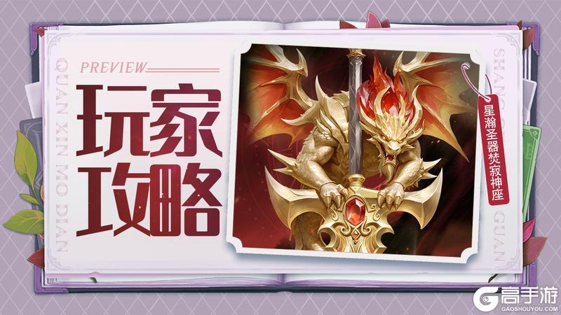 《上古王冠》圣器攻略:T0圣器「焚寂」养成指南&使用攻略!