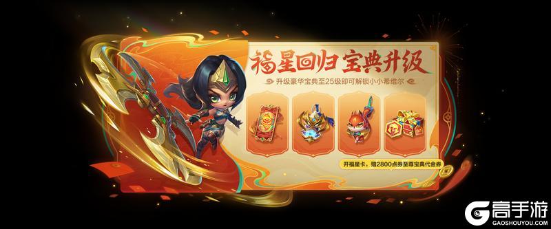 《金铲铲之战》五福临门系列小小英雄携福而来！精彩活动详情奉上～