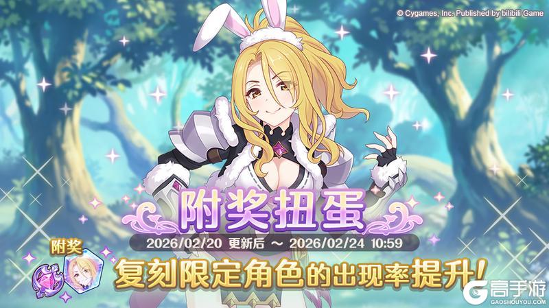 《公主连结》复刻限定角色附奖扭蛋开展预告