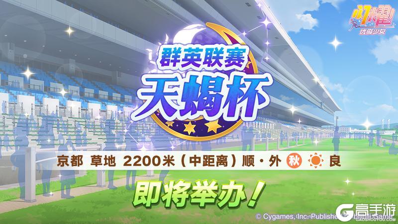 《闪耀！优俊少女》赛事活动“群英联赛 天蝎杯” 预告！