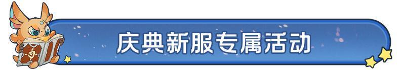 《龙石战争》2月13日9点新春专服【127-龙马迎春】浪漫登场！