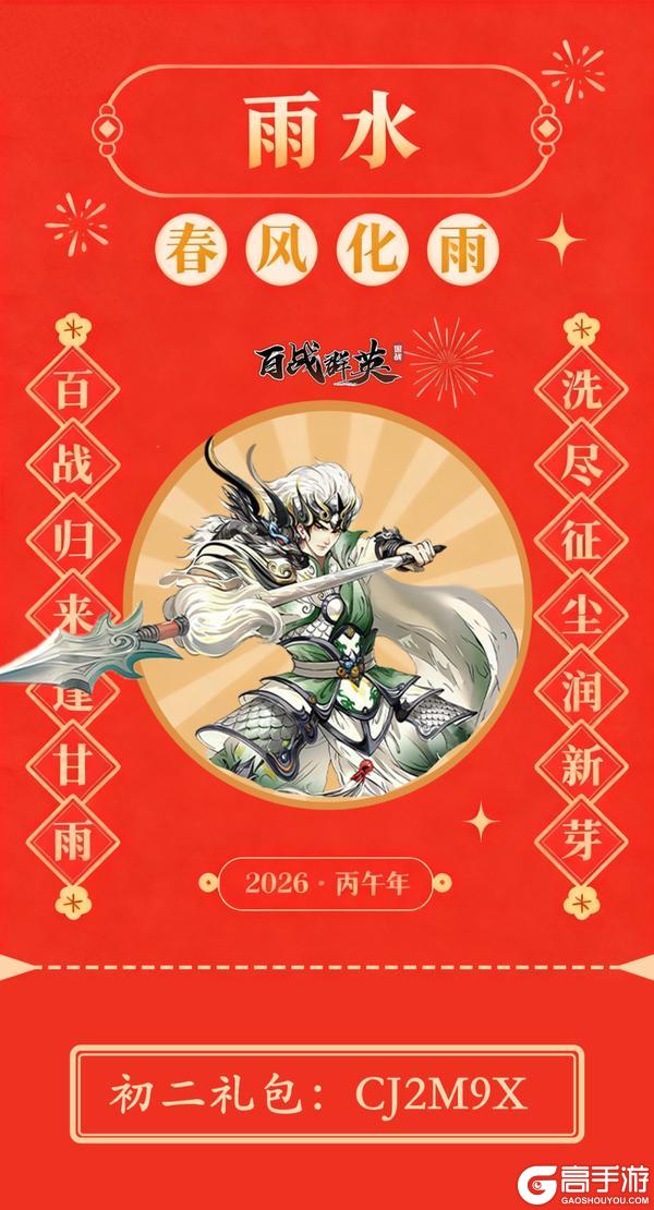 《百战群英》初二礼包 | 大年初二福利已送达,请查收!