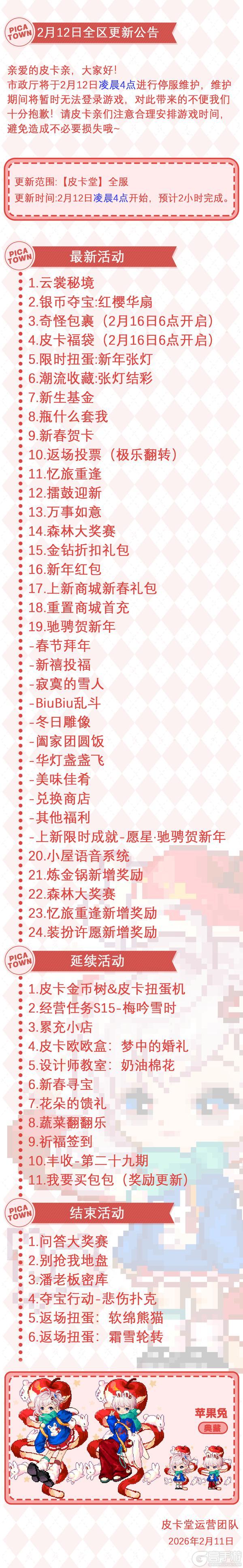 《皮卡堂之梦想起源》2月12日维护更新公告