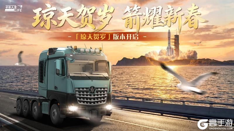 《卡车人生》1.8.4「琼天贺岁」版本开启