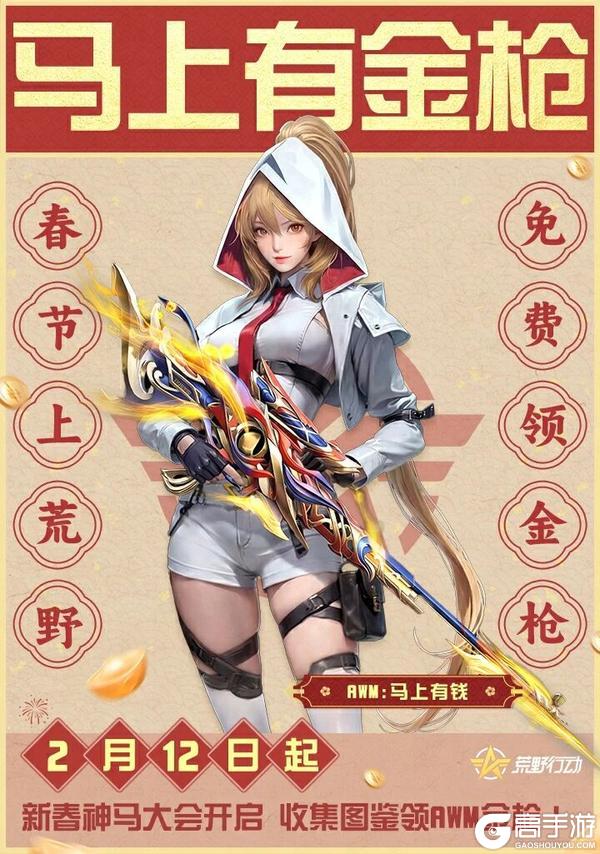 《荒野行动》马年上荒野“神马”都能抓!游玩送新年AWM金枪