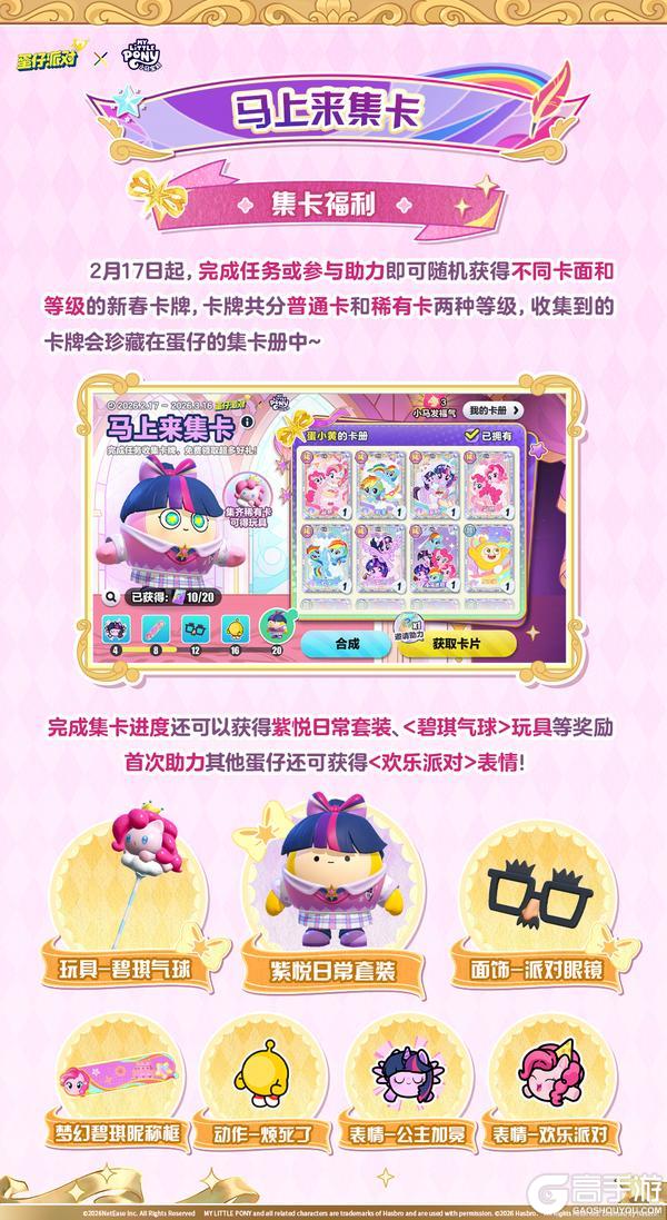 《蛋仔派对》《小马宝莉》联动：福利派送中