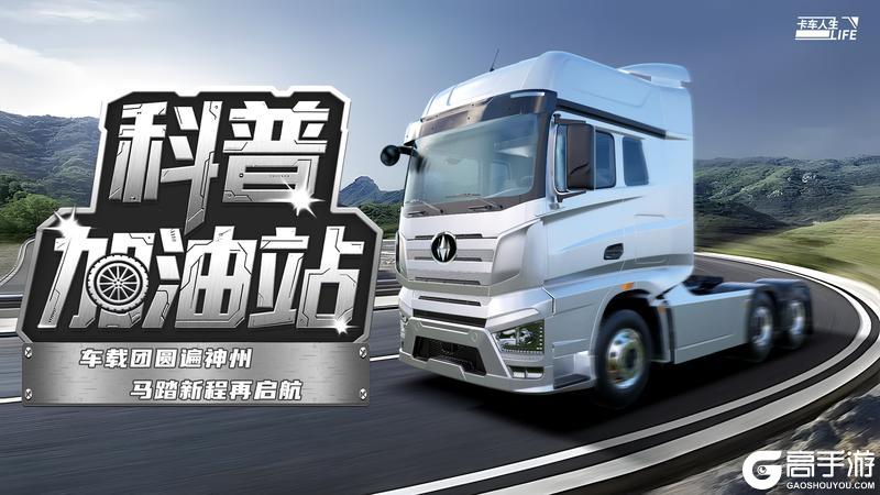 《卡车人生》科普加油站|车载团圆遍神州 马踏新程再启航