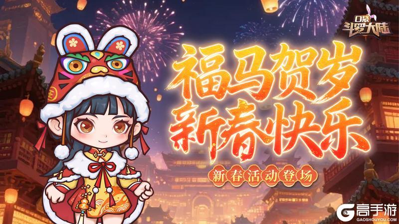 《口袋斗罗大陆》福利码 | 新年新气象・马年新春福利大放送!