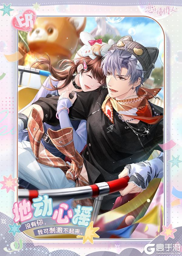 《恋与制作人》谈个恋爱吧：情人节限定ER羁绊开放获取！