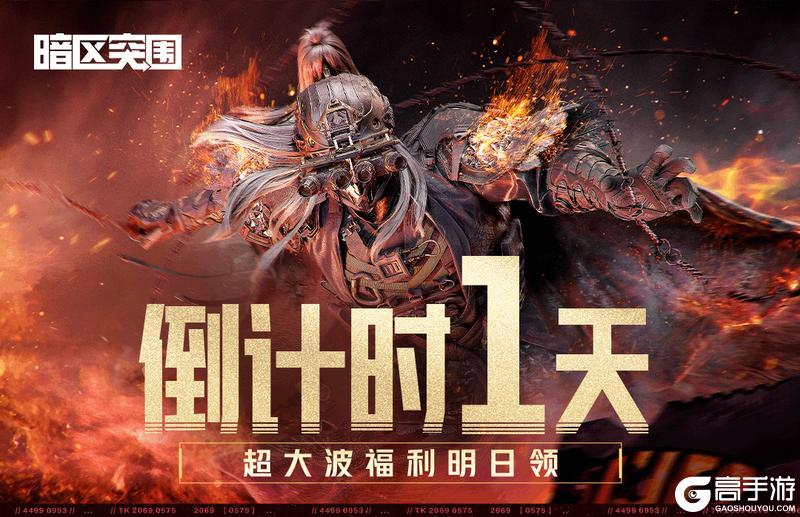 《暗区突围》倒计时1天！明日上暗领超大波福利！