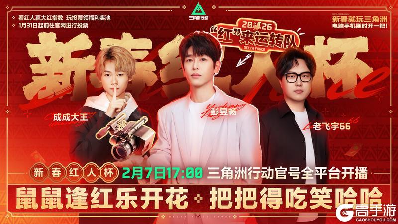 《三角洲行动》新春红人杯助力进行中！