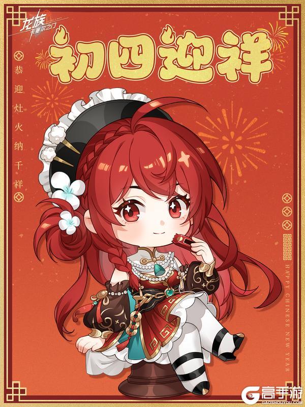 《龙族：卡塞尔之门》新年祝福｜初四迎祥，恭迎灶火纳千祥