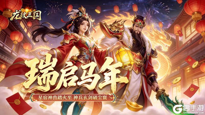 《龙纹三国》更新速递丨新春资料片第二弹震撼来袭！全新星宿神兽坐骑踏火降世