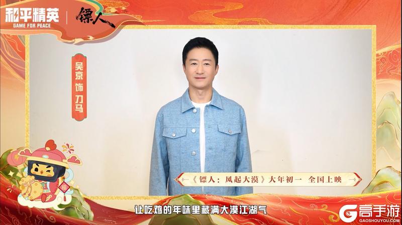 《和平精英》吴京携武侠动作电影《镖人》邀请各位特种兵体验新春版本—丝路贺新春，大吉大利，策马江湖！