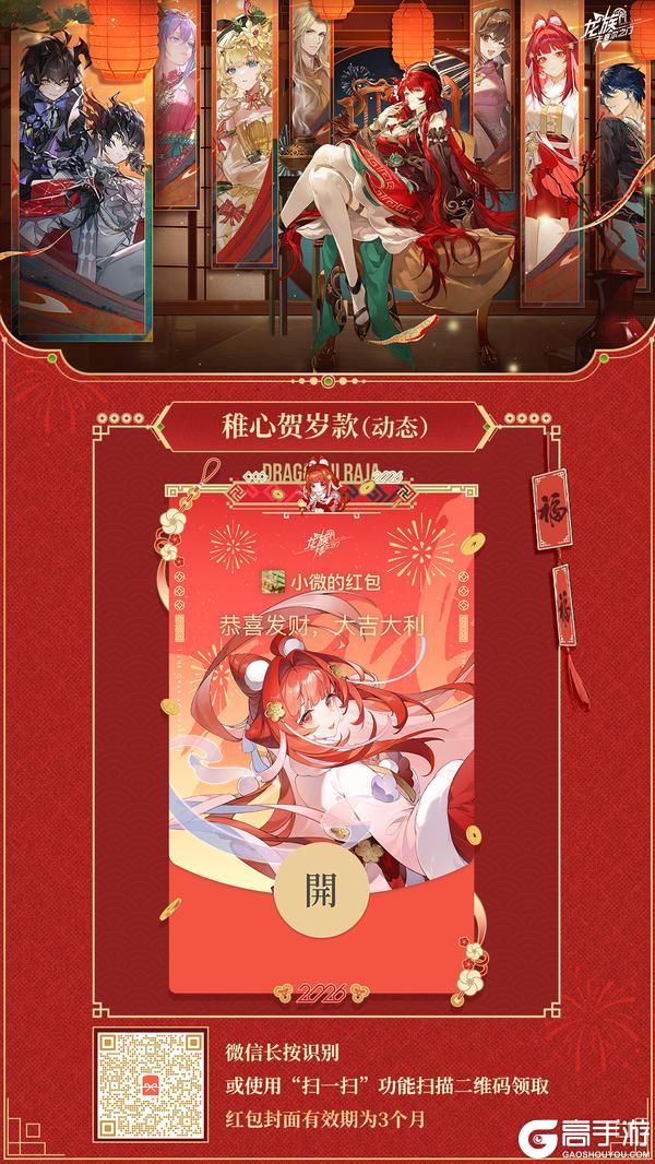 《龙族：卡塞尔之门》惊喜追加！新春微信红包封面最最最后一弹！