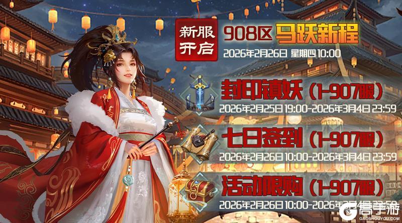 《蜀山传奇》2月26日新服及活动预告