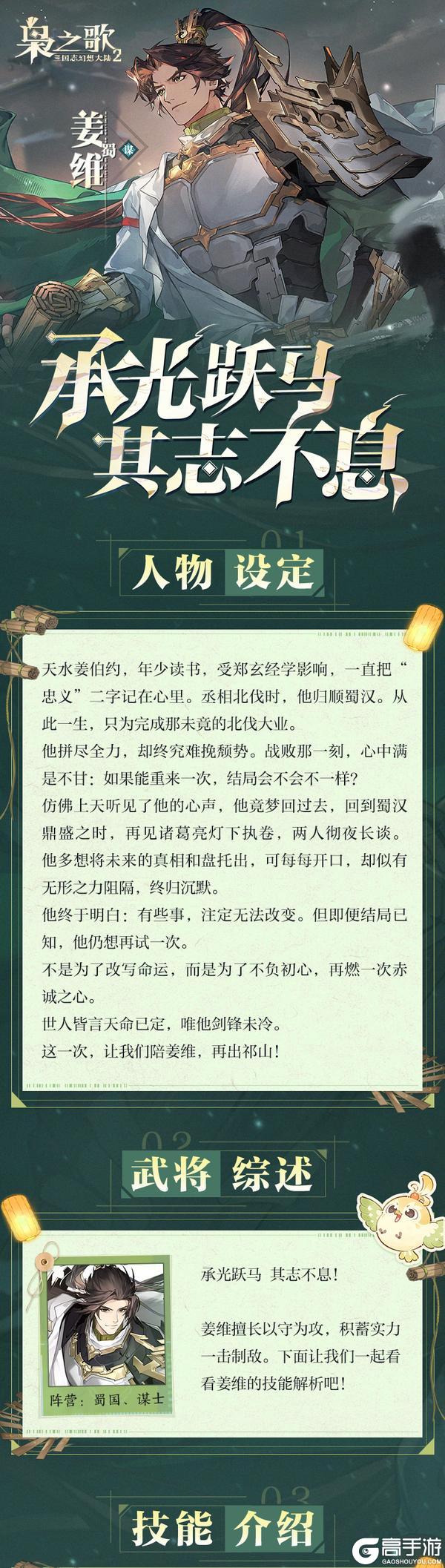 《三国志幻想大陆2：枭之歌》新武将情报 | 承光跃马 其志不息！姜维档案公开~