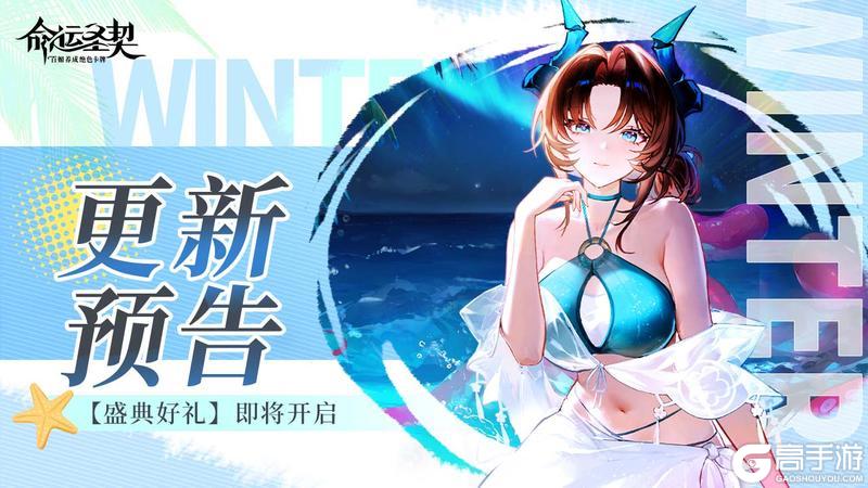 《命运圣契》更新预告 | 【盛典好礼】即将开启！听说稳赚不赔？！