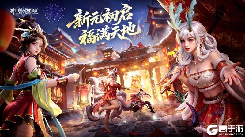 《神迹觉醒》春节盛典「纪元肇启」2月16日重磅开启！