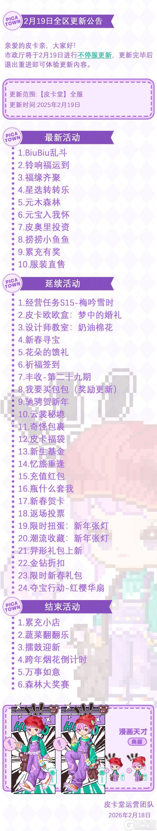 《皮卡堂之梦想起源》2月19日维护更新公告